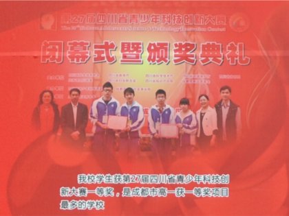 我校两队学生获得第27届四川省青少年科技创新大赛一等奖