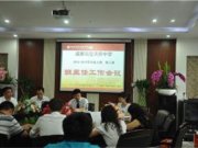 成都石室天府中学德育处召开第三周全校班主任例会