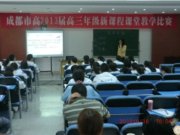 我校张丽萍老师代表高新区参加成都市赛课