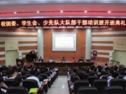 我校德育处召开2012-2013学年度上期学生干部培训会