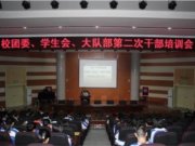 我校德育处召开2012-2013学年度上期第二期学生干部培训会