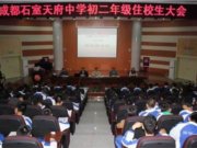 我校德育处组织召开初二年级住校生大会
