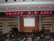 我校“石室天府讲堂”（第二期）开讲！