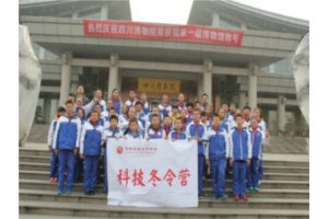 记成都石室天府中学第二届青少年冬令营之“科技冬令营”活动
