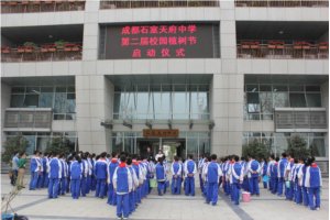 倡导低碳生活，树立绿色观念——成都石室天府中学第二届植树节活动