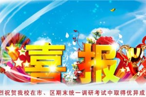 热烈祝贺石室天府中学在区、市统一调研考试中取得优异成绩
