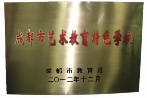 热烈祝贺我校获“成都市艺术教育学校”荣誉称号！