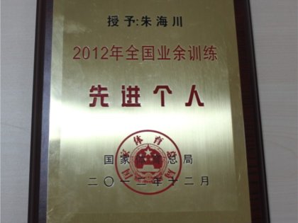 热烈祝贺我校体育教研组长、垒球队主教练朱海川老师荣获2012年全国业余训练先进个人称号！
