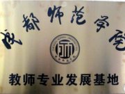校地共建、强强联合，我校成为成都市师范教师专业发展基地