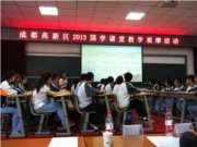 记成都高新区2013国学课堂教学初中组观摩活动