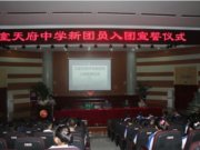 我校举行第二期新团员入团宣誓仪式
