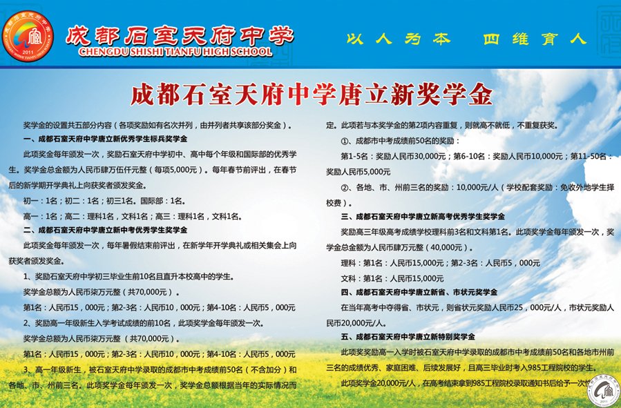 点击放大查看__石室天府中学唐立新奖学金介绍