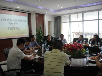我校组织召开2013年成都石室天府中学艺体招生专家评委会！