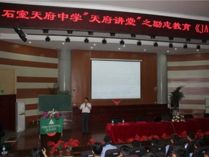 身边榜样激励人生——成都石室天府中学开展励志教育活动