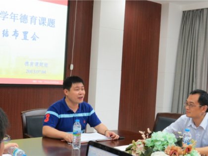 德育处召开幸福课程德育课题学年总结及布置会
