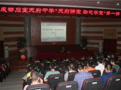 “幸福相伴，杰出成长”——我校天府讲堂·励志学堂第一讲（高中）正式开课！