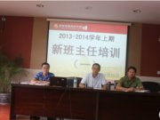新班主任培训（一）