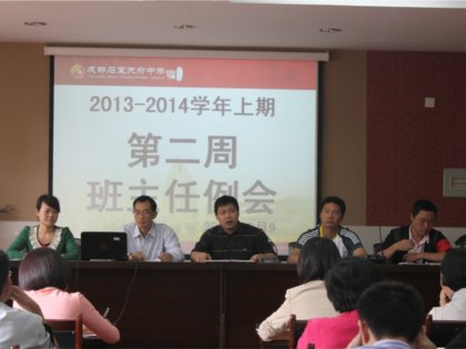 德育处组织召开2013-2014学年（上）第二周班主任例会