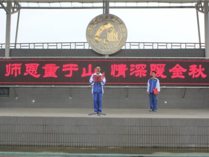 师恩重于山　情深暖金秋——我校举行2013-2014学年（上）第二周升旗仪式