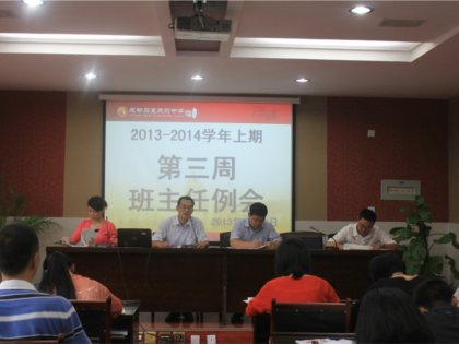 我校德育处组织召开2013-2014学年上期第三周班主任例会