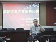 高新区高三英语课例研究活动简讯