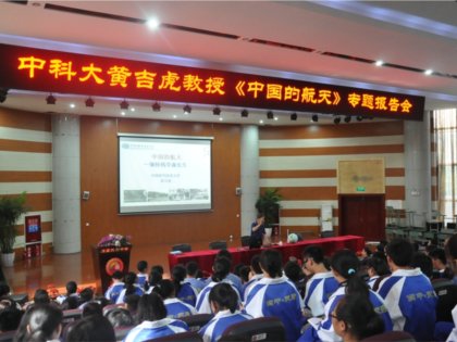 好一场科学的盛宴！——中科大黄吉虎教授来我校开展主题报告会《中国的航天》