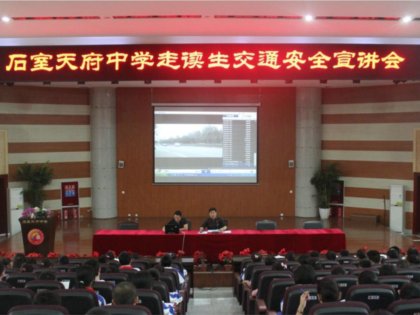 成都石室天府中学交通安全宣讲会