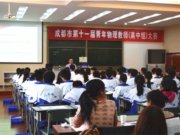热烈祝贺朱凤鸣老师在成都市第十一届高中物理教师教学技能大赛中获一等奖