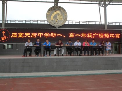 我校举行成都石室天府中学第三届新生广播操比赛！