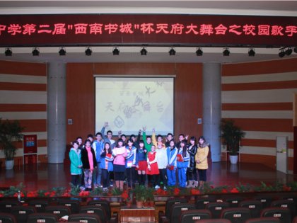 我校“第二届天府大舞台之校园歌手大赛”完美落幕