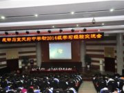 初三学习经验交流会