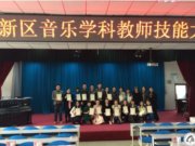 喜报——我校杨稀茗老师在高新区音乐教师五项技能比赛取得优异成绩