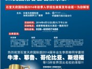 石室天府中学国际部2014年秋季入学招生政策发布会定于4月12日举行