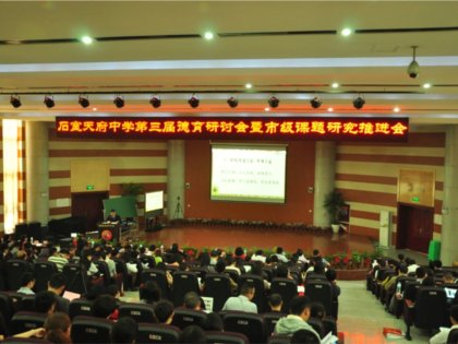 我校成功举办成都石室天府中学第三届德育研讨会！