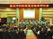 我校成功举办成都市高三冲刺阶段复习教学研讨会