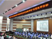“从历史图表材料中提取有效信息策略研究” 2014成都市历史学科主题教研活动在石室天府中学召开