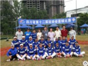 喜     报------我校垒球队在四川省第十二届运动会垒球比赛中获冠军