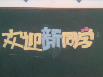 ★勇往直前是三排的代言！