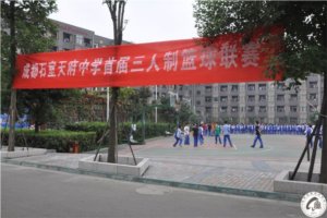 成都石室天府中学首届三人制篮球赛火热进行！