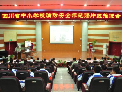 四川省中小学消防安全示范课片区推进会在我校隆重举行！