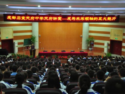 “成为未来领袖的五大能力”——成都石室天府讲堂·励志讲堂（第四期第2讲）开讲！