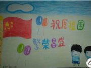 “我爱我的祖国”手抄报展示