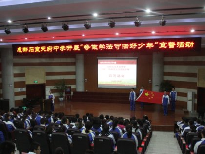 成都石室天府中学“争做学法守法好少年”宣誓活动顺利举行