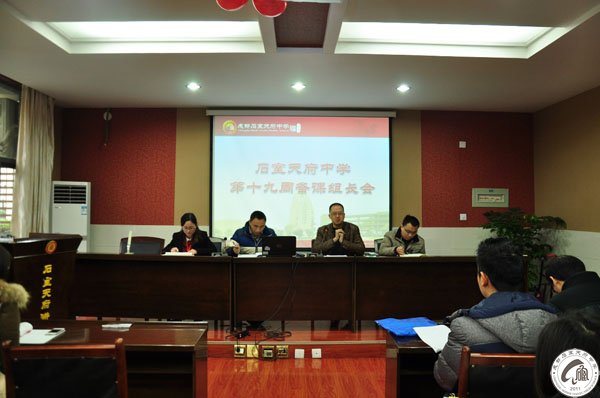成都石室天府中学2014-2015年上期第十九周备课组长会议