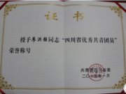 喜报--热烈祝贺我校团委书记廖洪强老师被共青团四川省委授予“四川省优秀共青团员”荣誉称号！