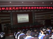 成都石室天府中学第五期青年团校开学典礼隆重举行!
