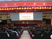 我校成功召开第五届学生干部换届选举大会！