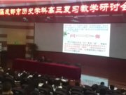 成都市高三历史复习研讨会在我校顺利召开