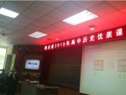 观历史赛课 感课改潮流