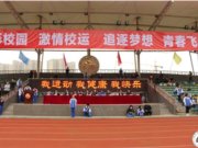 幸福运动，活力天府------我校举行第五届运动会开幕式